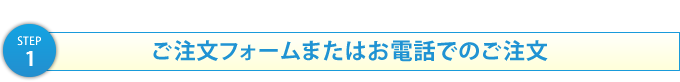 ご注文フォーム またはお電話でのご注文