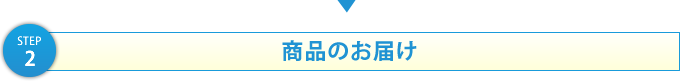 商品のお届け