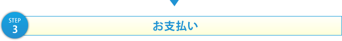 お支払い