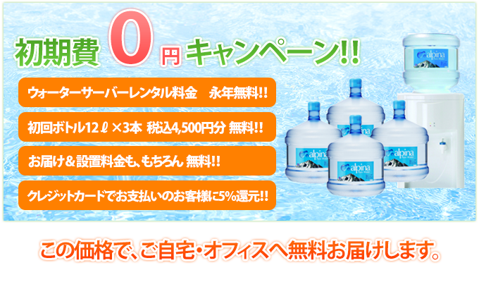 初期費0円・ウォーターサーバーレンタル料金　永年無料！！