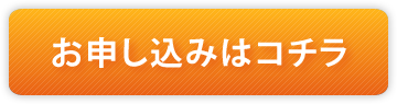 お申し込みはこちら