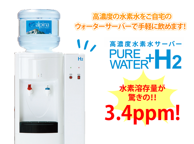 高濃度の水素水をご自宅のウォーターサーバで手軽に飲めます。