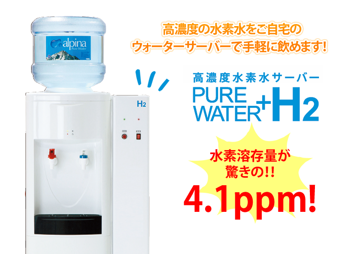 高濃度の水素水をご自宅のウォーターサーバで手軽に飲めます。