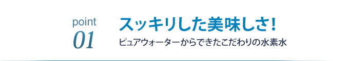 スッキリした美味しさ