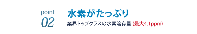 水素がたっぷり