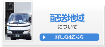 配送地域について