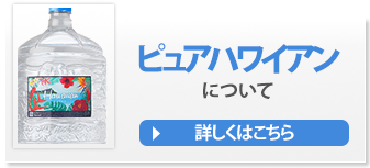 ピュアハワイアンについて