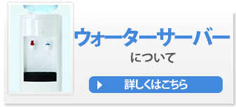 ウォーターサーバーについて